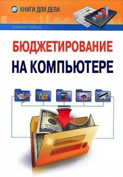 Книга "Бюджетирование на компьютере" – Алексей Гладкий, 2013