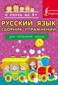 Русский язык. Сборник упражнений для начальной школы (А. А. Горбатова, 2014)