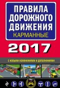Книга "Правила дорожного движения 2017 карманные с последними изменениями и дополнениями" (, 2017)