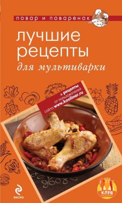 Книга "Лучшие рецепты для мультиварки" {Повар и поваренок} – , 2013