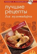 Книга "Лучшие рецепты для мультиварки" (, 2013)