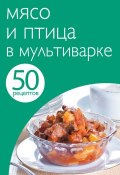 Книга "50 рецептов. Мясо и птица в мультиварке" (, 2013)