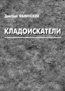 Книга "Кладоискатели (сборник)" – Дмитрий Фаминский, 2012
