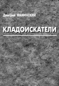 Кладоискатели (сборник) (Дмитрий Фаминский, 2012)