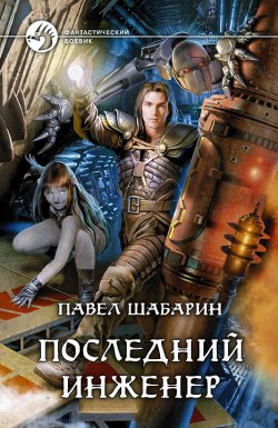 Книга "Последний инженер" – Павел Шабарин, 2013