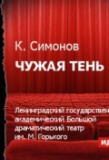 Чужая тень (спектакль) (Константин Симонов, 2013)