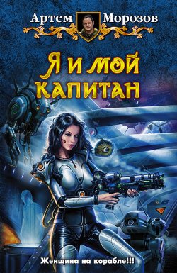 Книга "Я и мой капитан" – Артём Морозов, 2013