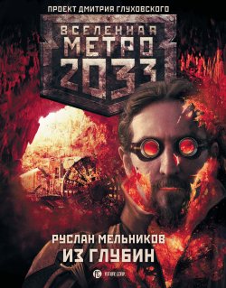 Книга "Метро 2033: Из глубин" {Метро} – Руслан Мельников, 2013
