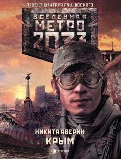 Книга "Метро 2033: Крым" {Метро} – Никита Аверин, 2013