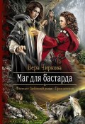 Книга "Маг для бастарда" (Вера Чиркова, 2013)