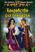 Книга "Колдовство для олигарха" (Яна Тройнич, Тройнич Марина, 2013)