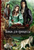 Книга "Вожак для принцессы" (Вера Чиркова, 2013)