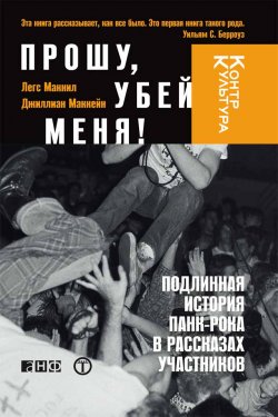 Книга "Прошу, убей меня! Подлинная история панк-рока" – Джиллиан Маккейн, Легс Макнил, 1996