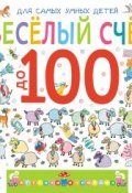 Книга "Веселый счет до 100" (Марина Дружинина, 2013)