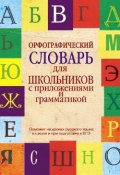 Орфографический словарь для школьников с приложениями и грамматикой (В. В. Бурцева, 2013)