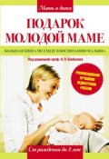 Подарок молодой маме. Большая книга по уходу и воспитанию малыша (, 2010)