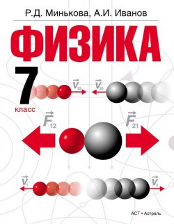 Книга "Физика. 7 класс" – Р. Д. Минькова, 2013