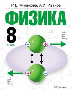 Книга "Физика. 8 класс" – Р. Д. Минькова, 2013