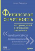 Финансовая отчетность для руководителей и начинающих специалистов (Алексей Герасименко, 2011)