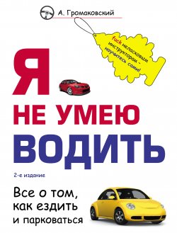 Книга "Я не умею водить" – Алексей Громаковский, 2013