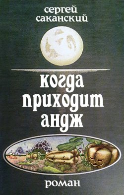 Книга "Когда приходит Андж" – Сергей Саканский, 1998