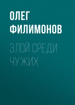 Книга "Злой среди чужих" – Олег Филимонов, 2013