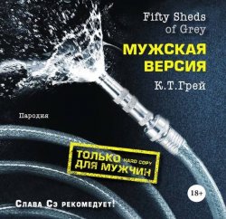 Книга "Fifty Sheds of Grey. Мужская версия" {Эти и другие 50 оттенков} – К. Т. Грей, 2012