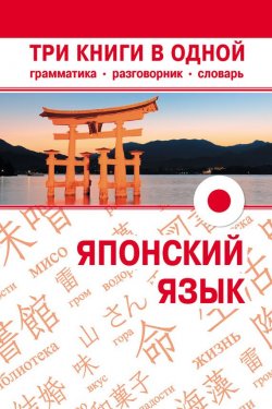 Книга "Японский язык. Три книги в одной. Грамматика, разговорник, словарь" {Карманный самоучитель} – , 2013