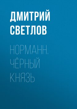 Книга "Норманн. Чёрный князь" {Норманн} – Дмитрий Светлов, 2013