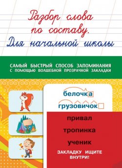 Книга "Разбор слова по составу. Для начальной школы" – , 2013