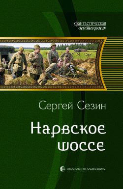 Книга "Нарвское шоссе" – Сергей Сезин, 2013