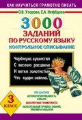 3000 заданий по русскому языку. Контрольное списывание. 3 класс (О. В. Узорова, 2013)