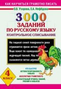 Книга "3000 заданий по русскому языку. Контрольное списывание. 4 класс" (О. В. Узорова, 2013)
