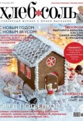 ХлебСоль. Кулинарный журнал с Юлией Высоцкой. №10 (декабрь) 2013 (, 2013)