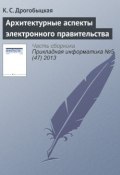 Архитектурные аспекты электронного правительства (К. С. Дрогобыцкая, 2013)