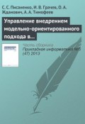 Управление внедрением модельно-ориентированного подхода в процесс разработки программного обеспечения (С. С. Писаненко, 2013)