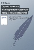 Оценка качества и конкурентоспособности программных продуктов (В. Н. Юрьев, 2013)