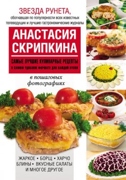 Книга "Самые лучшие кулинарные рецепты в самом удобном формате для каждой кухни" – Анастасия Скрипкина, 2013