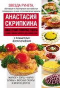 Самые лучшие кулинарные рецепты в самом удобном формате для каждой кухни (Анастасия Скрипкина, 2013)