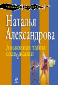 Альковная тайна содержанки (Наталья Александрова, 2013)