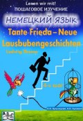 Книга "Tante Frieda – Neue Lausbubengeschichten. Веселые рассказы. Учебное пособие. Средний этап (4-й шаг)" (О. И. Кульчицкая, 2013)