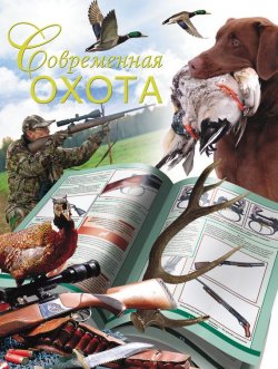 Книга "Современная охота" – Дарья Нестерова, 2010