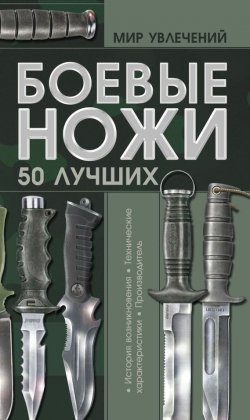Книга "Боевые ножи. 50 лучших" – Виктор Шунков, 2011