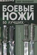 Боевые ножи. 50 лучших (Виктор Шунков, 2011)