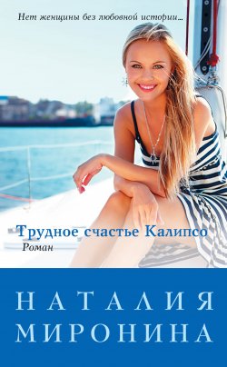 Книга "Трудное счастье Калипсо" – Наталия Миронина, 2013