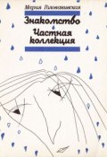 Знакомство. Частная коллекция (сборник) (Мария Голованивская, 1991)