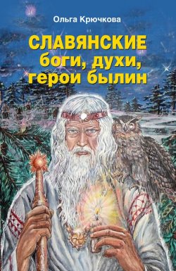 Книга "Славянские боги, духи, герои былин" – , 2013