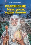 Славянские боги, духи, герои былин (, 2013)