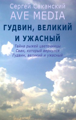 Книга "Гудвин, великий и ужасный" {Ave Media} – Сергей Саканский, 2012