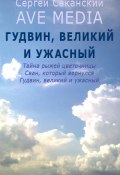 Книга "Гудвин, великий и ужасный" (Сергей Саканский, 2012)